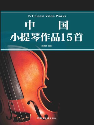cover image of 中国小提琴作品15首 (15 Chinese Vioin Shoowpieces)